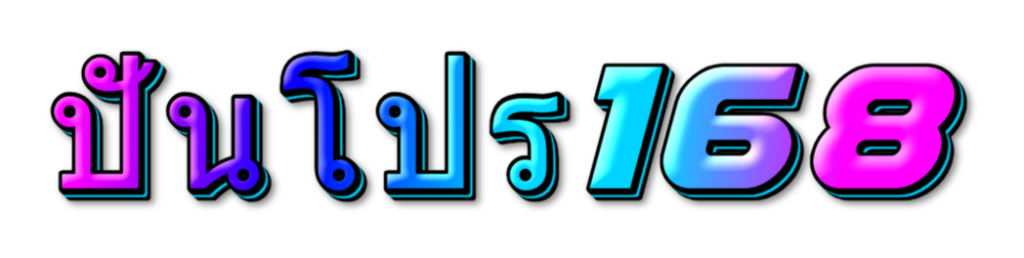 ปันโปร168